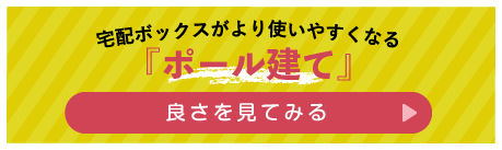 宅配ボックスポール建て