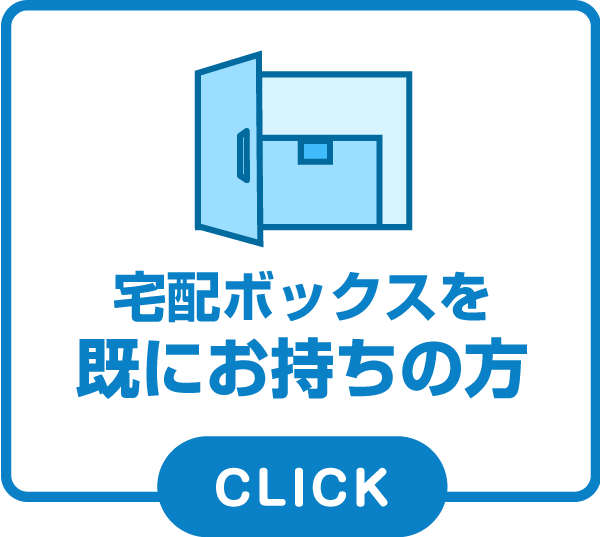 宅配ボックスを既にお持ちの方