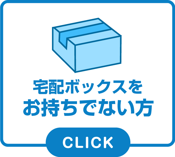 宅配ボックスをお持ちでない方