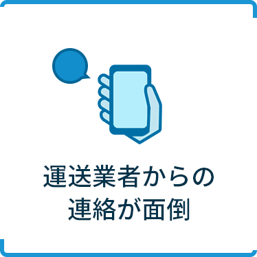 運送業者からの連絡が面倒