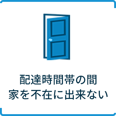 配達時間帯の間家を不在にできない