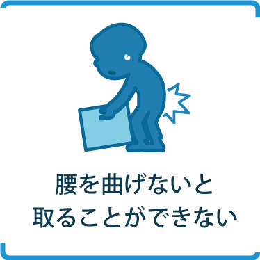 腰を曲げないと取ることができない