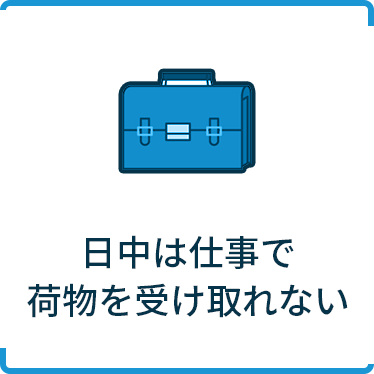 日中は仕事で荷物を受け取れない